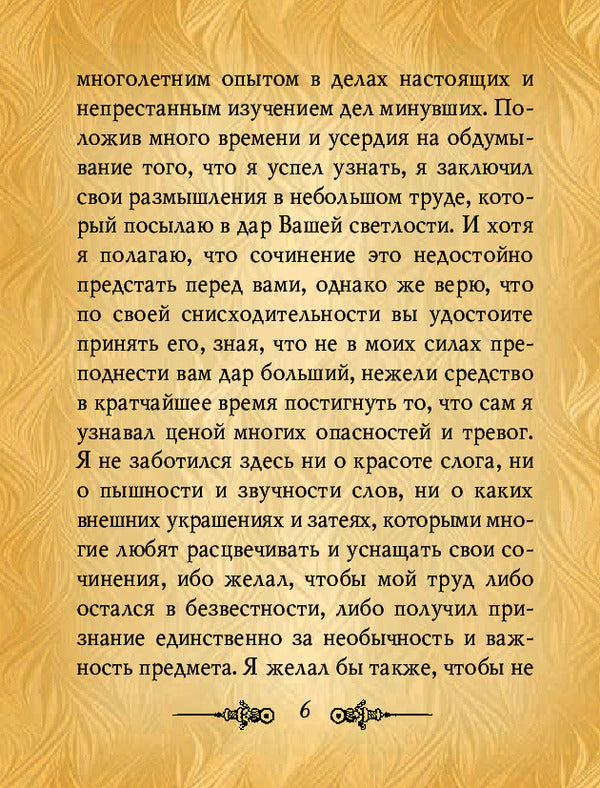 Sovereign / Государь Niccolo Machiavelli / Никколо Макиавелли 9789660369245-6