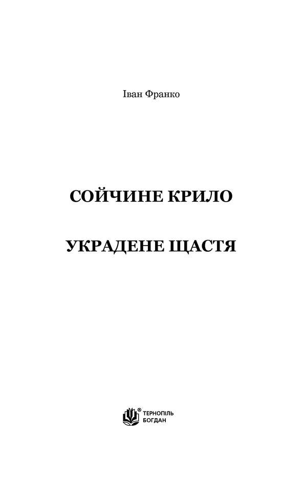 Soychny wing.Stolen happiness / Сойчине крило. Украдене щастя Иван Франко 978-966-10-5465-2-6