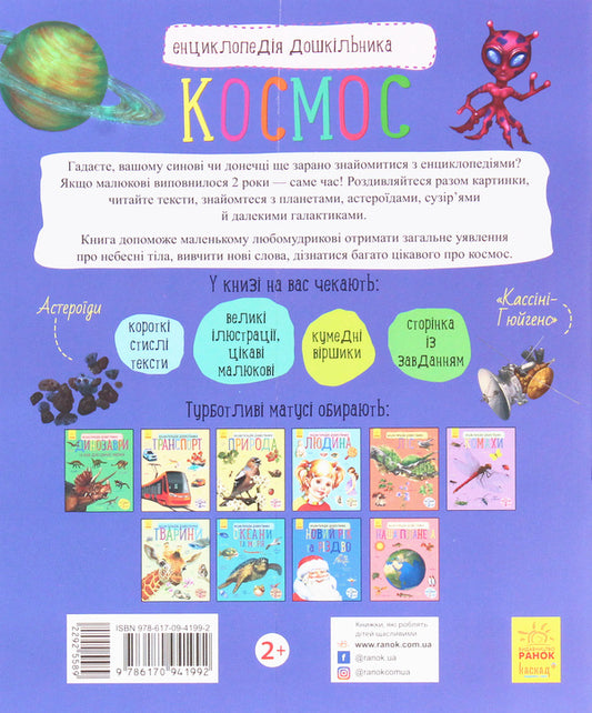 Space.Encyclopedia of a preschooler / Космос. Енциклопедія дошкільника Юлия Каспарова 978-617-09-4199-2-2