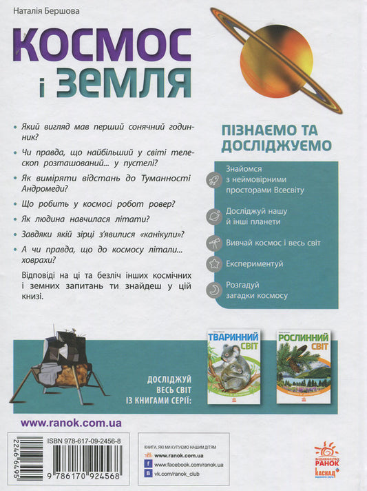 Space And Earth / Космос і Земля / Author not specified 9786170924568-2