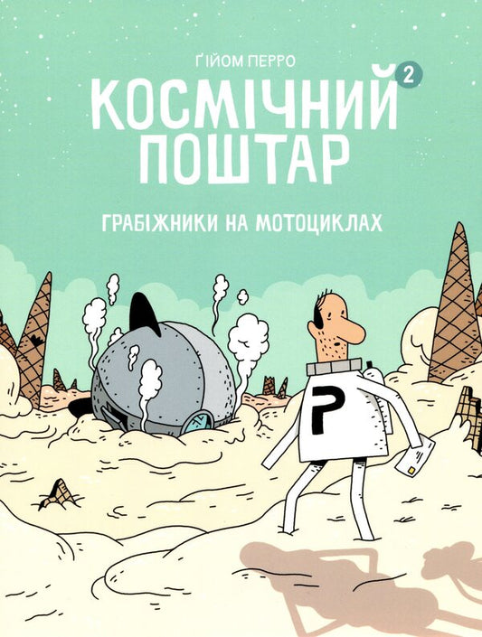 Space Postman (set of 2 books) / Космічний поштар (комплект із 2 книг) Гийом Перро 978-617-8019-00-6, 978-617-8019-02-0-2