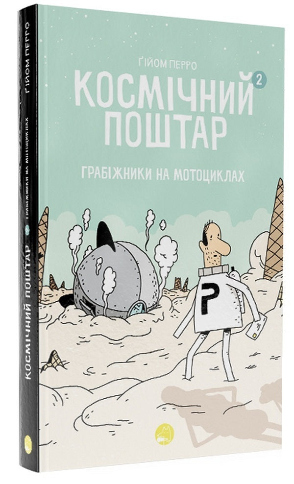 Space Postman (set of 2 books) / Космічний поштар (комплект із 2 книг) Гийом Перро 978-617-8019-00-6, 978-617-8019-02-0-6