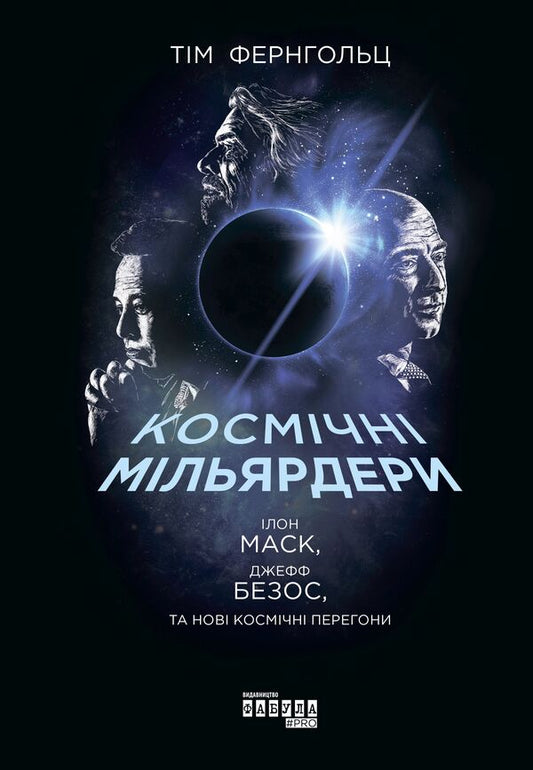 Space billionaires. Elon Musk, Jeff Bezos and the new space race / Космічні мільярдери. Ілон Маск, Джефф Безос та нові космічні перегони Тим Фернхольц 978-617-09-5128-1-2