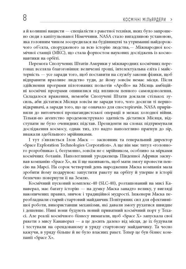 Space billionaires. Elon Musk, Jeff Bezos and the new space race / Космічні мільярдери. Ілон Маск, Джефф Безос та нові космічні перегони Тим Фернхольц 978-617-09-5128-1-6