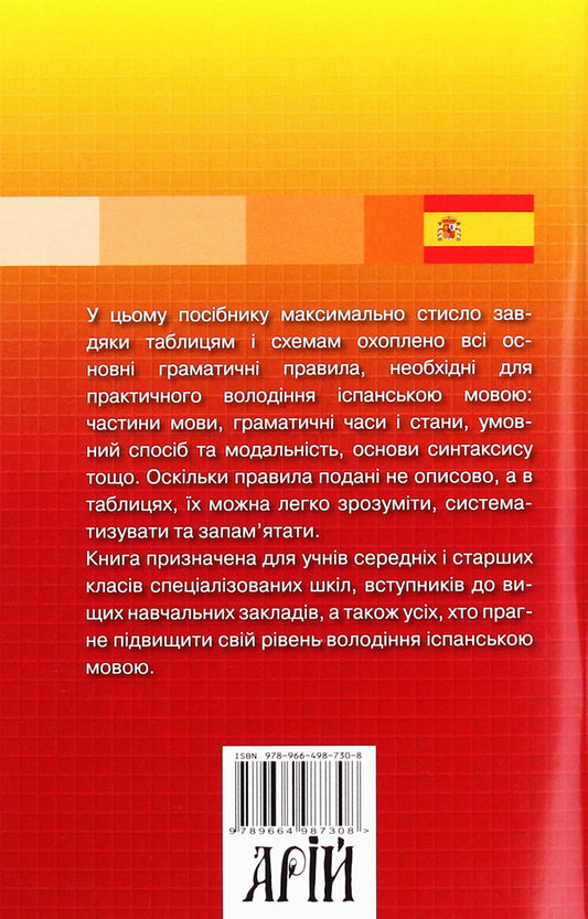 Spanish grammar in tables / Іспанська граматика в таблицях Ю. Лучко 978-966-498-730-8-2