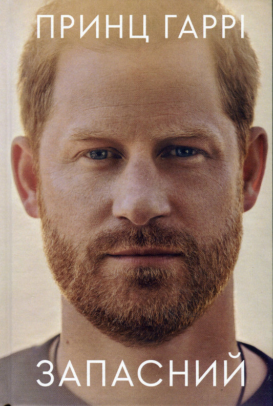 Spare. Memoirs of Prince Harry / Запасний. Мемуари принца Гаррі Гарри Маунтбеттен-Виндзор 978-617-8053-94-9-2