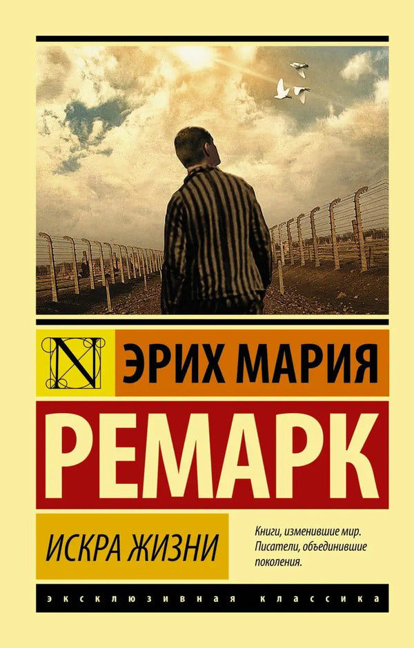 Spark Of Life / Искра жизни Erich Maria Remarck / Эрих Мария Ремарк Does not apply-1