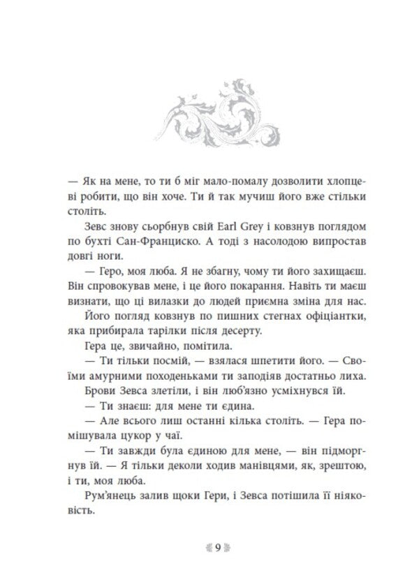 Spark of the Gods. Book 2. Don't hate me! / Іскра Богів. Книга 2. Не ненавидь мене! Мара Вульф 978-617-09-9889-7-6