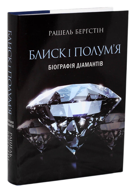 Sparkle and flame.Biography of diamonds / Блиск і полум’я. Біографія діамантів Рашель Бергштейн 978-966-97633-1-0-2