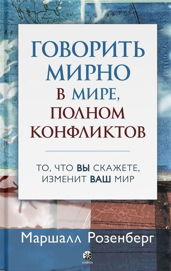 Speak Peacefully In A World Full Of Conflicts / Говорить мирно в мире, полном конфликтов Marshall Rosenberg / Маршалл Розенберг Does not apply-1