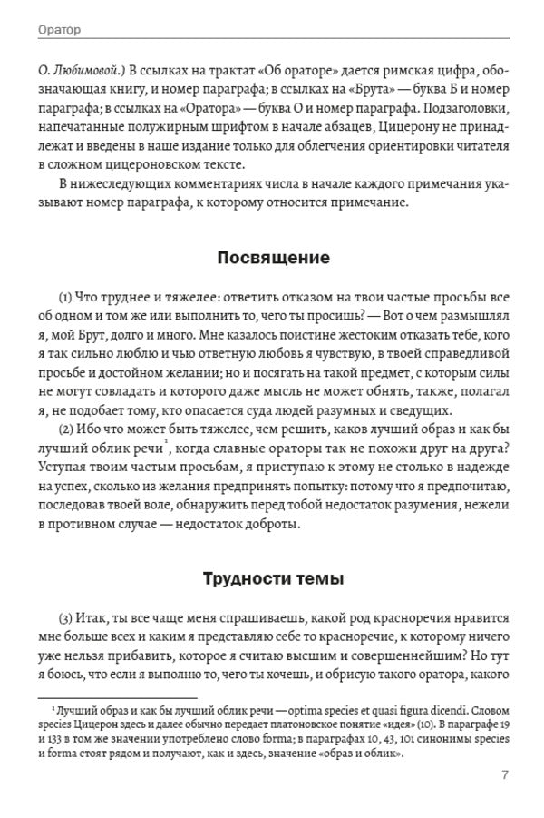 Speaker / Оратор Марк Тулий Цицерон 978-089-0007-93-8-6