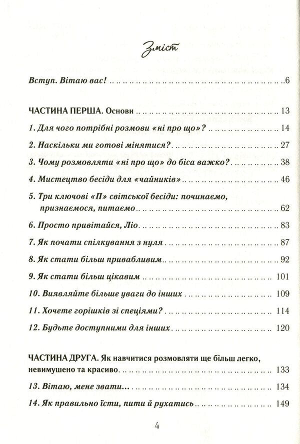 Speaking is easy and casual.How to become a pleasant interlocutor / Говорити легко та невимушено. Як стати приємним співрозмовником Кэрол Флеминг 978-617-12-7634-5-6