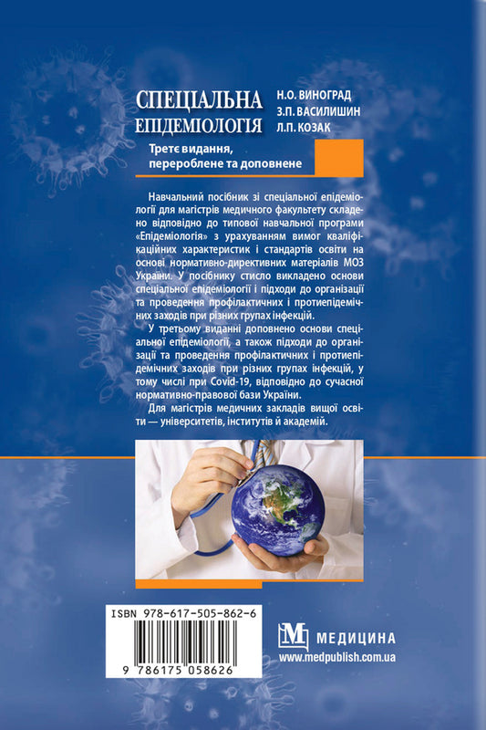 Special epidemiology / Спеціальна епідеміологія Зоряна Василишин, Н. Виноград 978-617-505-862-6-2