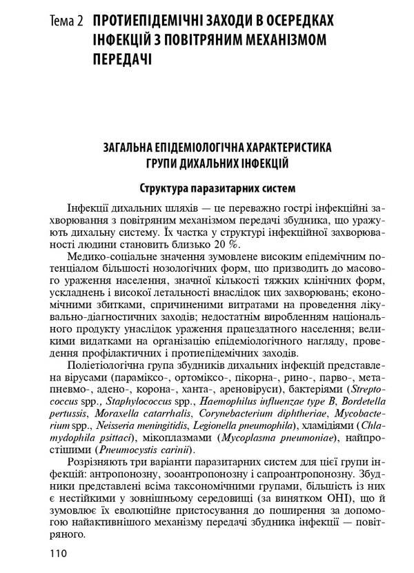 Special epidemiology / Спеціальна епідеміологія Зоряна Василишин, Н. Виноград 978-617-505-862-6-6