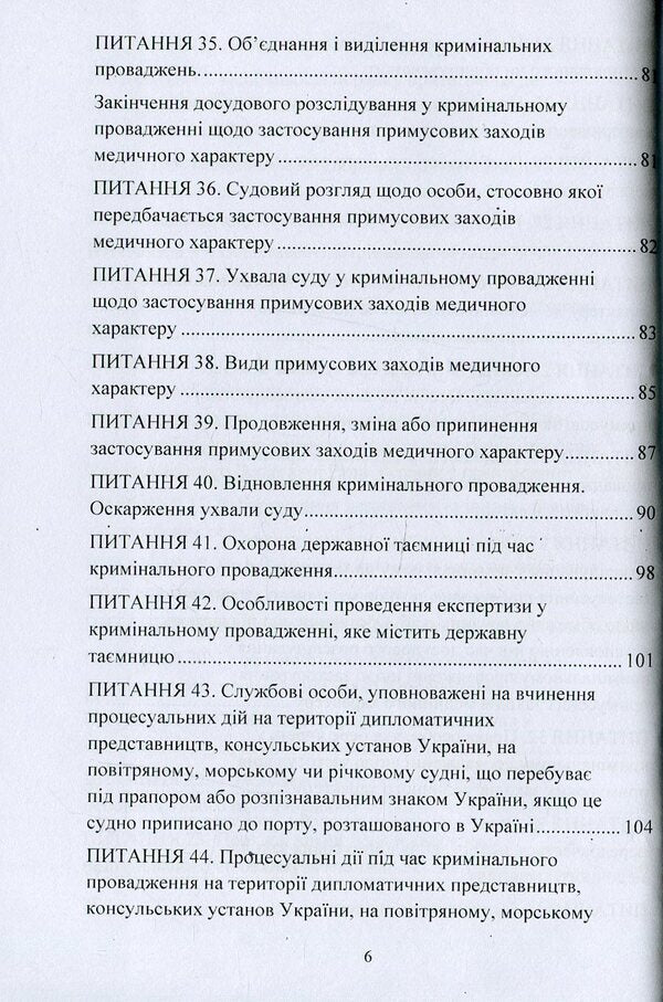 Special procedures of criminal proceedings in questions and answers / Особливі порядки кримінального провадження у питаннях і відповідях Л. Удалова 978-617-673-838-1-6