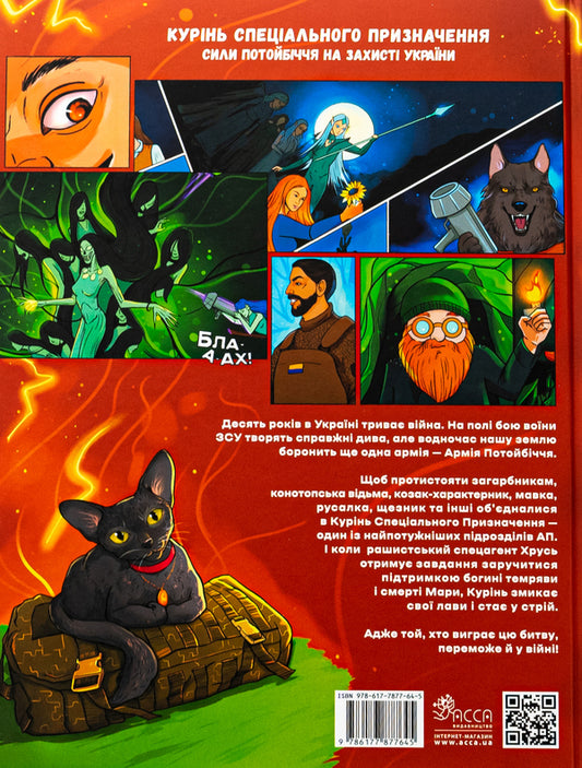 Special purpose smoking / Курінь спеціального призначення Юлита Ран 978-617-7877-64-5-2