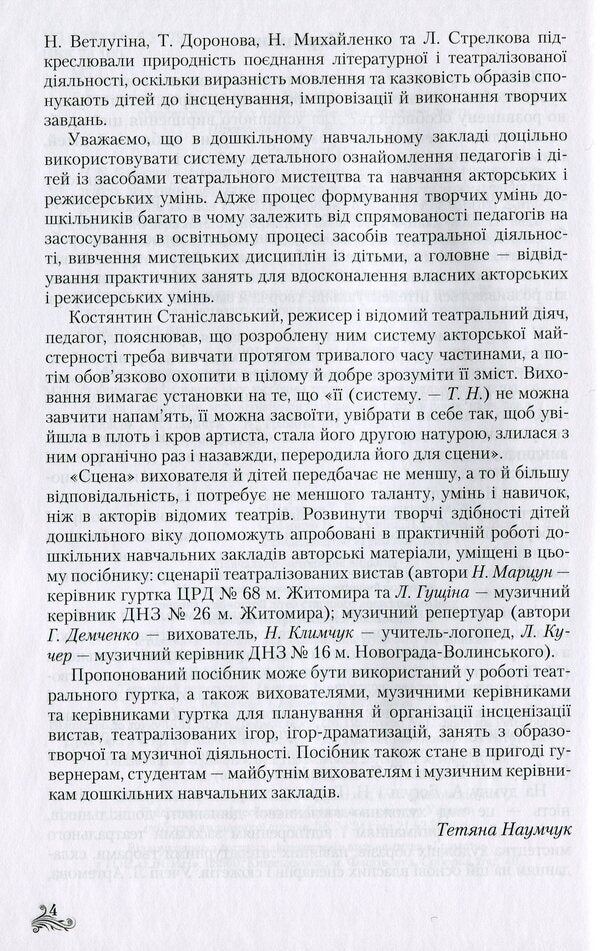 Speech-artistic-aesthetic development of creative abilities of older preschool children by means of theatrical activities / Мовленнєво-художньо-естетичний розвиток творчих здібностей дітей старшого дошкільного віку засобами театралізованої діяльності Л. Кучер, Татьяна Наумчук, Н. Марцун, Л. Гущина 978-966-349-607-8-6