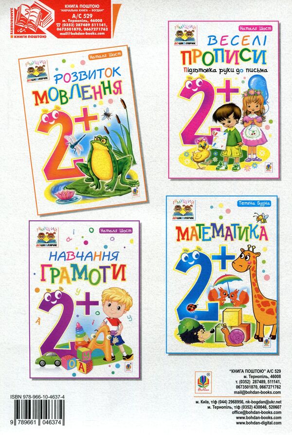 Speech Development 2+ / Розвиток мовлення 2+ Natalia Shost / Наталія Шост 9789661046374-2
