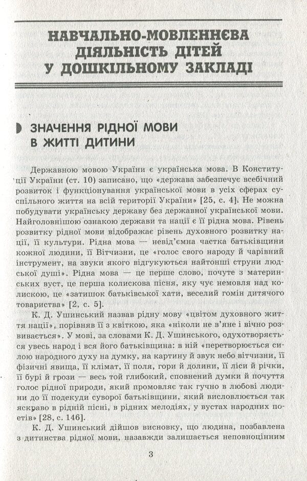 Speech component of preschool education / Мовленнєвий компонент дошкільної освіти Алла Богуш 978-617-09-1460-6-6