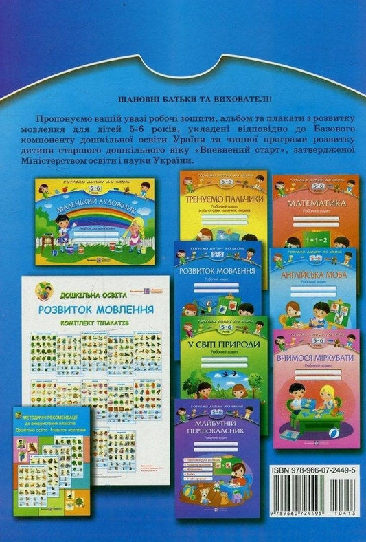 Speech development. Workbook for children 5-6 years old / Розвиток мовлення. Робочий зошит для дітей 5-6 років Оксана Косован 978-966-07-2449-5-2