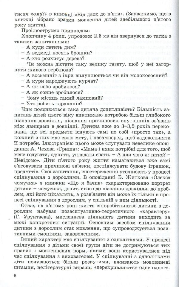 Speech development of children in the fifth year of life / Розвиток мовлення дітей п'ятого року життя Наталья Гавриш, Алла Богуш 978-966-11-0820-1-6