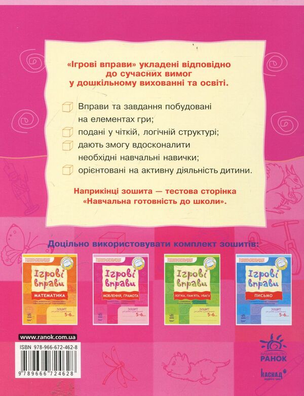 Speech, literacy. Game exercises. Workbook for classes with a preschooler 5-6 years old / Мовлення, грамота. Ігрові вправи. Зошит для занять із дошкільником 5-6 років Елена Котикова 978-966-672-462-8-2