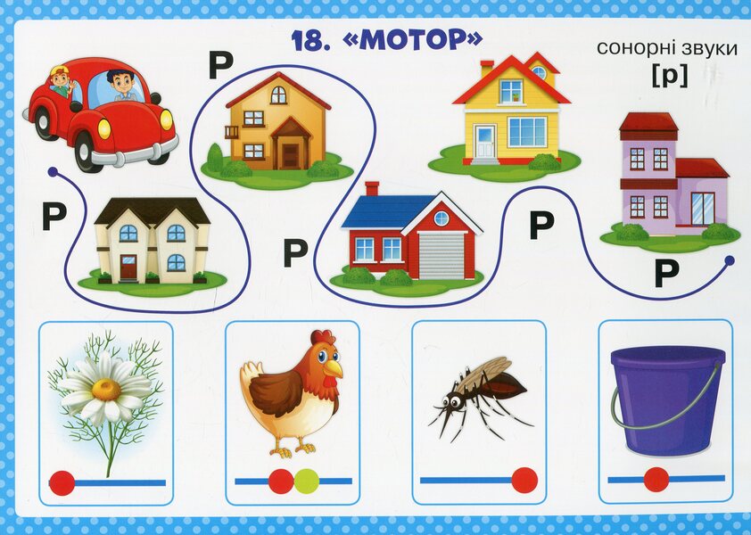Speech therapy tables. Sound imitation and voice exercises / Логопедичні таблиці. Звуконаслідувальні та голосові вправи 9789668082061-6