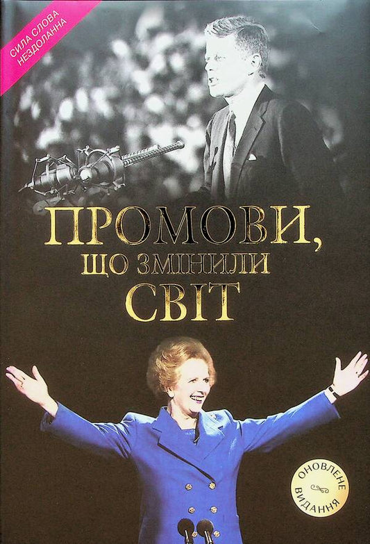 Speeches that changed the world / Промови, що змінили світ 978-966-948-849-7-2