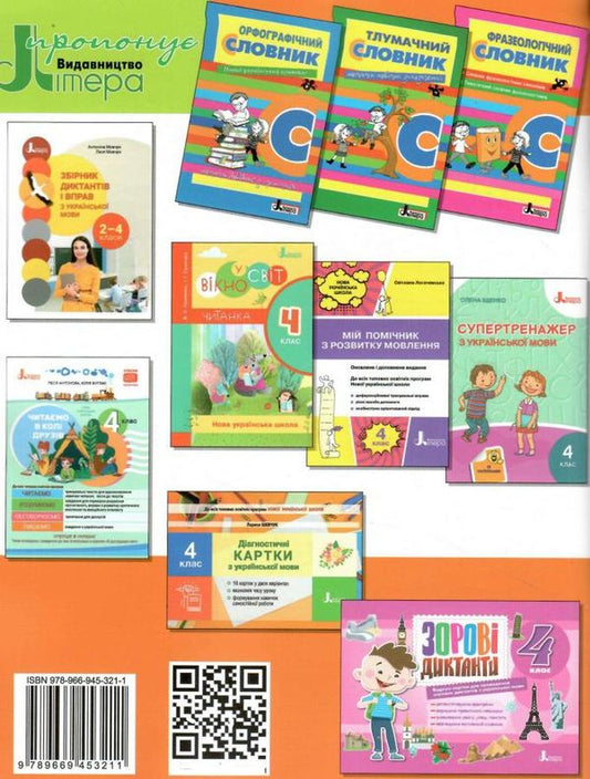 Speed reader.4th grade / Швидкочитаночка. 4 клас Олеся Антонова 978-966-945-321-1-2