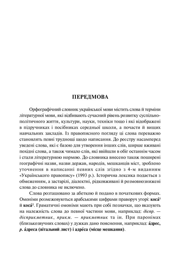 Spelling Dictionary Of Elementary School Student / Орфографічний словник учня початкових класів Andrei Buryachok / Андрі Буряк 9789661063418-6