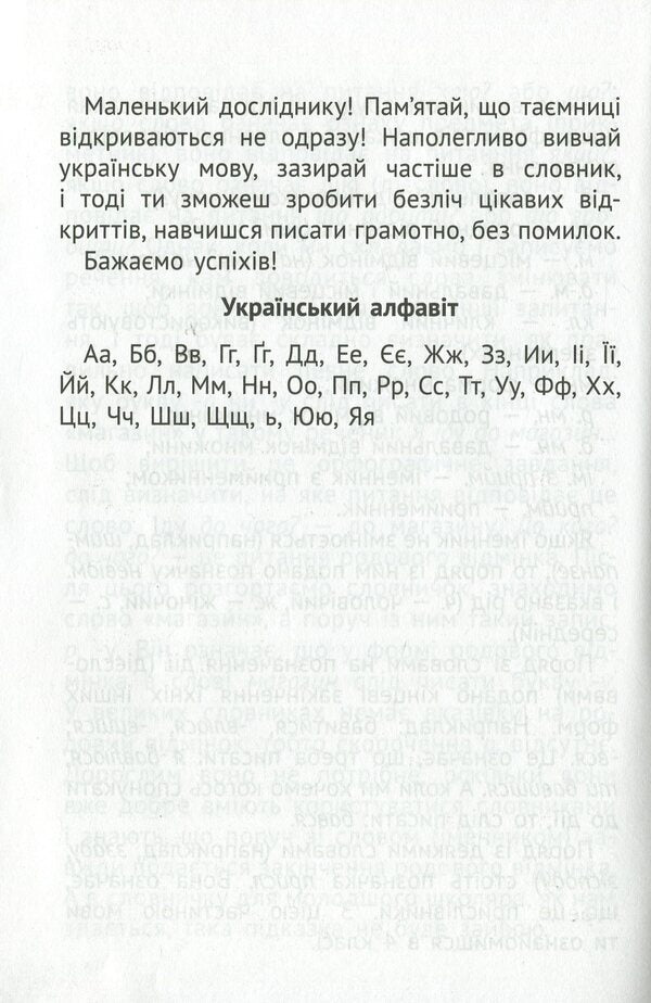 Spelling dictionary. 1-4 classes / Орфографічний словник. 1-4 класи 978-617-686-319-9-6