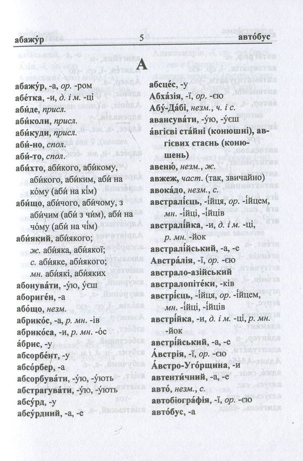 Spelling dictionary of the Ukrainian language / Орфографічний словник української мови Людмила Олийнык 978-966-07-3101-1-6