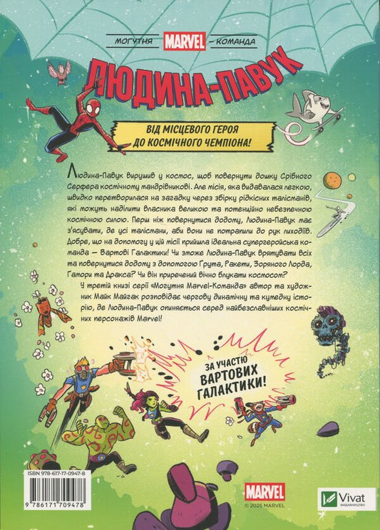Spider-Man and Space Chaos! With the participation of the Guardian Galaxy / Людина-Павук і космічний хаос! За участю Вартових Галактики Майк Майхак 9786171709478-2
