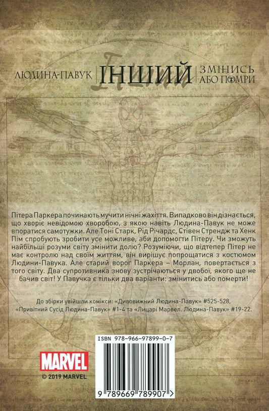 Spiderman. Another. Change or die / Людина-павук. Інший. Змінись або помри Джей Майкл Стражински 9789669789907-2