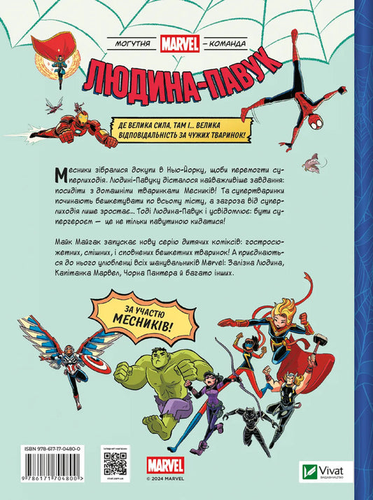 Spiderman And The Beasty Wedge / Людина-павук і звіряча ватага Mike Maykhak / Майк Мейхак 9786171704800-2