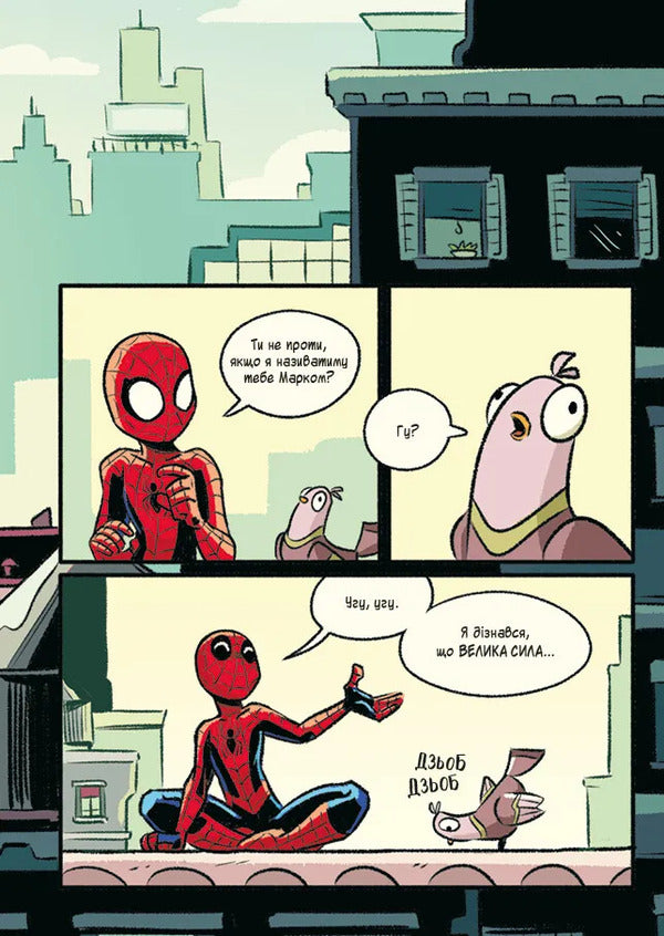 Spiderman And The Beasty Wedge / Людина-павук і звіряча ватага Mike Maykhak / Майк Мейхак 9786171704800-6