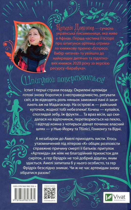 Spies from the shelter of Artemis.The collapse of the old world / Шпигунки з притулку Артемiда. Колапс старого свiту Наталия Довгопол 978-966-982-356-4-2