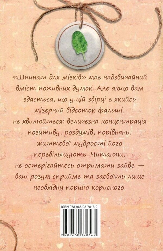 Spinach for brains / Шпинат для мізків Ирина Мацко 978-966-03-7816-2-2