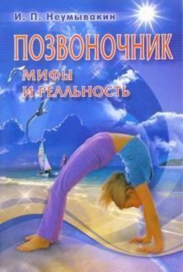 Spine Myths And Reality - Позвоночник Мифы и реальность Neumyvakin Ivan - Неумывакин Иван Does not apply-1
