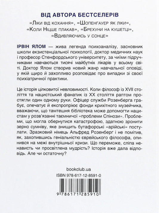 Spinozas Problem - Проблема Спнози Irvin Yalom - рвн Ялом 9786171285910-2