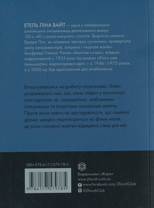Spiral staircase / Гвинтові сходи Этель Лина Уайт 978-617-7579-78-5-2