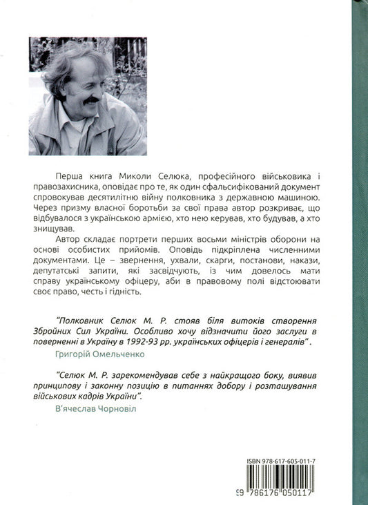Spirit and will against arbitrariness. Book one. Eight ministers / Дух і воля проти сваволі. Книга перша. Вісім міністрів Николай Селюк 978-617-605-011-7-2