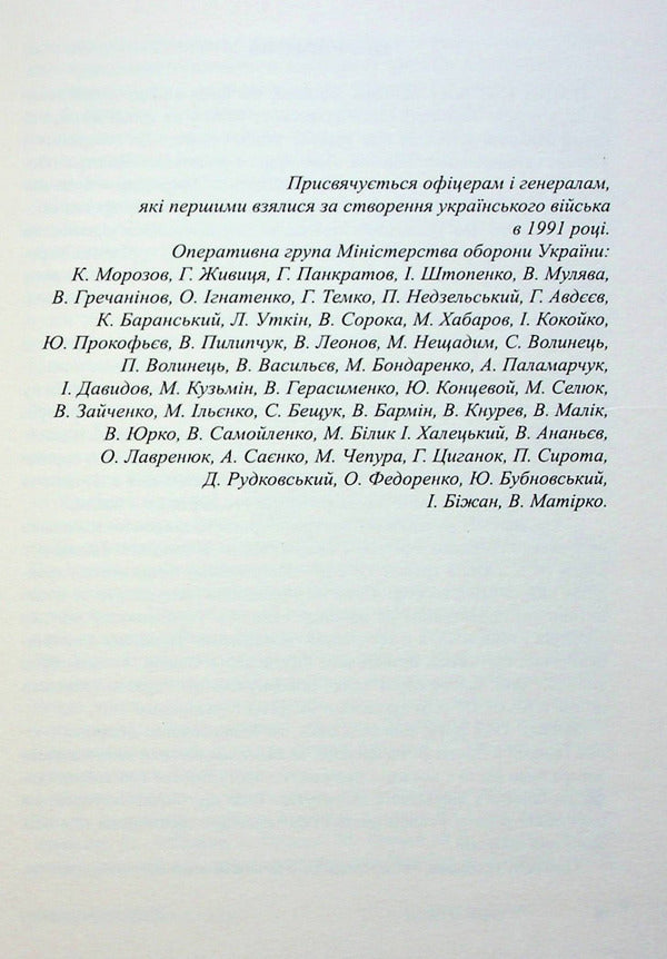 Spirit and will against arbitrariness. Book one. Eight ministers / Дух і воля проти сваволі. Книга перша. Вісім міністрів Николай Селюк 978-617-605-011-7-6