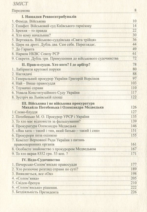 Spirit and will against arbitrariness. Book two. A hundred prosecutors and judges / Дух і воля проти сваволі. Книга друга. Сотня прокурорів і суддів Николай Селюк 978-617-605-004-9-6