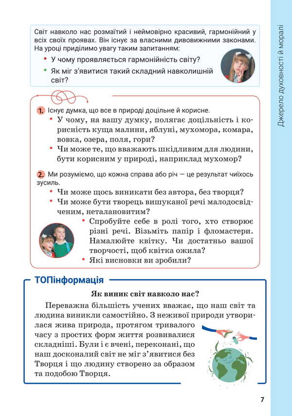 Spiritual And Moral Foundations In Human Life. Study Guide. 5Th Grade / Духовні і моральні основи в житті людини. Навчальний посібник. 5 клас Vasyl Zhukovsky, Iryna Sydanich, Elena Rogova, Dmitry Hryschuk, Natalya Lakhman / Василь Жуковський, Ірина Сиданич, Олена Рогова, Дмитро Грищук, Наталія Лахман 9789669453778-6