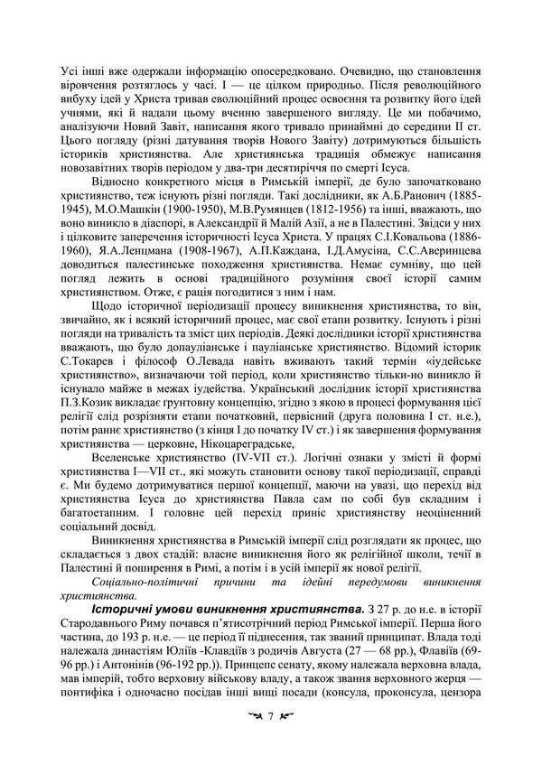 Spiritual Teachers And Thinkers Of Christianity And Islam. Study Guide For Students Of Philosophy And Religious Studies / Духовні вчителі та мислителі християнства й ісламу. Навчальний посібник для студентів-філософів та релігієзнавців Tatiana Lubskaya, V. Vasilyeva, Ekaterina Gololobova, Tatiana Gorbachenko, Vladimir Lubsky / Тетяна Лубська, В. 9786110132817-6