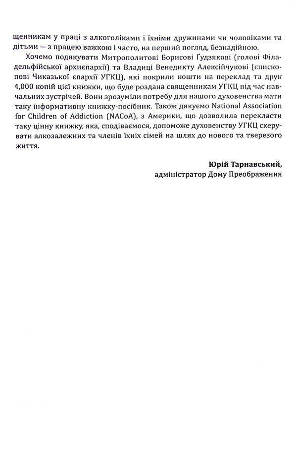 Spiritual care of dependent people and families / Духовна опіка над залежними людьми й сім'ями 978-966-938-360-0-6