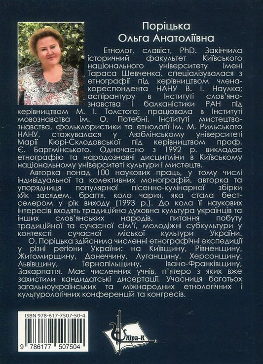 Spiritual culture of Ukrainians. Folk demonology in the all-Slavic context (XIX - XX centuries) / Духовна культура українців. Народна демонологія у загальнослов’янському контексті (XIX – XX cт.) Ольга Порицкая 978-617-7507-50-4-2