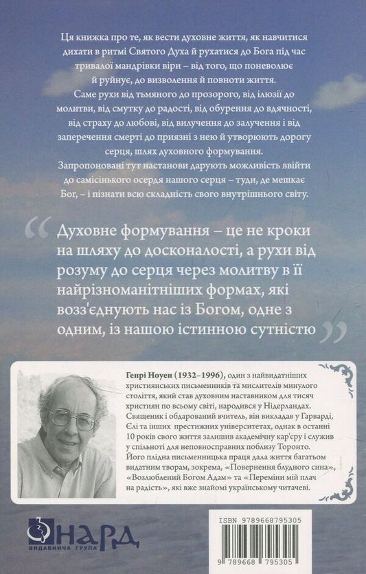 Spiritual formation / Духовне формування Генри Ноуэн 978-966-8795-30-5-2