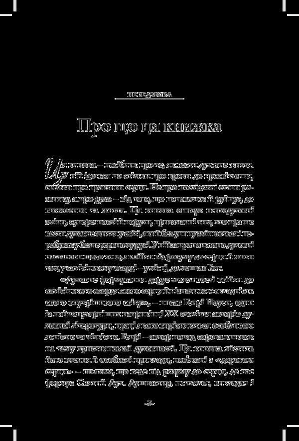 Spiritual formation / Духовне формування Генри Ноуэн 978-966-8795-30-5-6